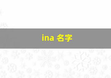 ina 名字